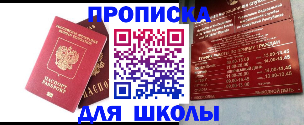 прописка для школы в Инзе